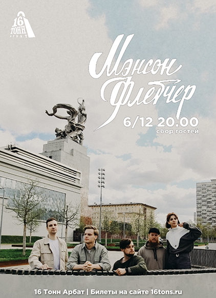 Афиша Мэнсон Флетчер